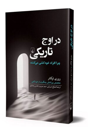 کتاب در اوج تاریکی