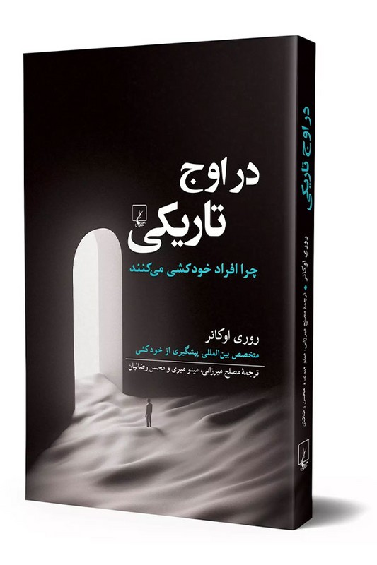 کتاب در اوج تاریکی