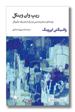 کتاب ریپ وان وینکل