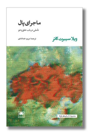 کتاب ماجرای پال
