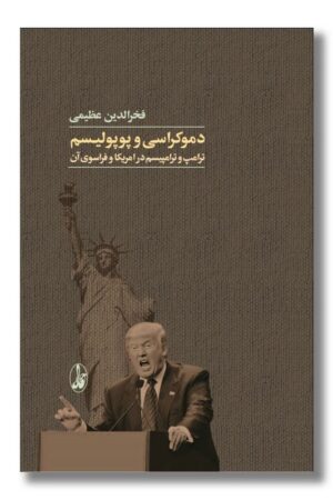 کتاب دموکراسی و پوپولیسم