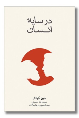 کتاب در سایه انسان