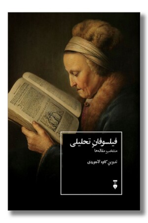 کتاب فیلسوفان تحلیلی