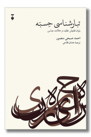 کتاب تبارشناسی حسبه