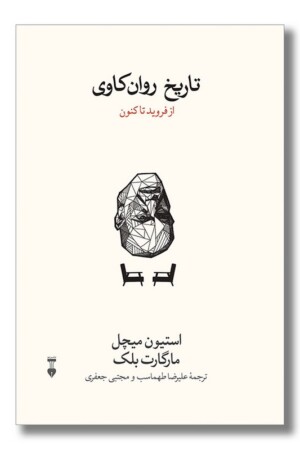 کتاب تاریخ روان کاوی