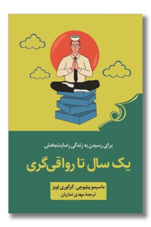 کتاب یک سال تا رواقی گری