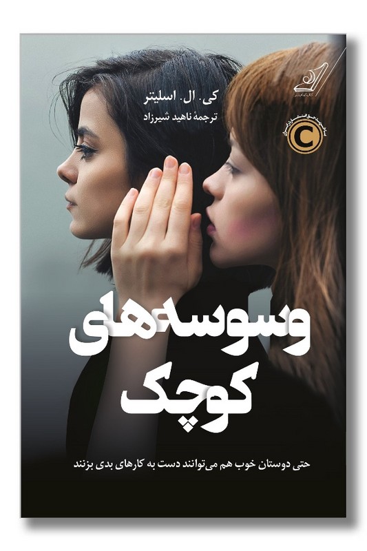 کتاب وسوسه های کوچک