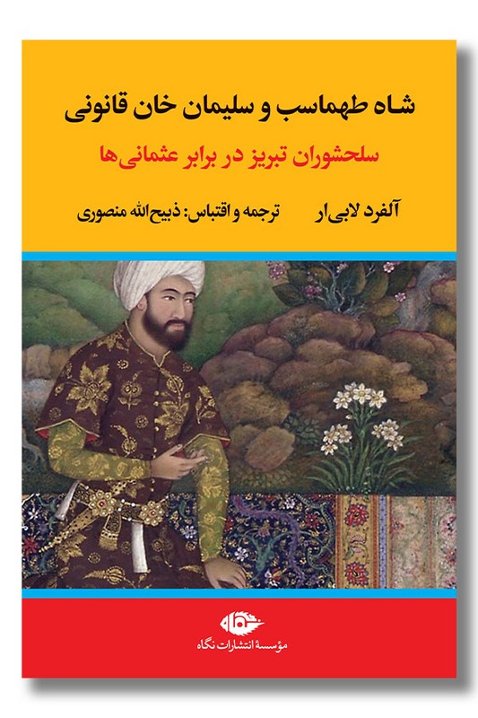 کتاب شاه طهماسب و سلیمان خان قانونی