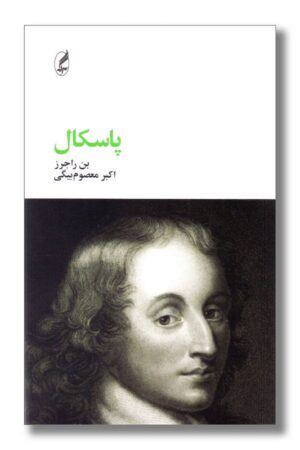 کتاب پاسکال فیلسوفان بزرگ