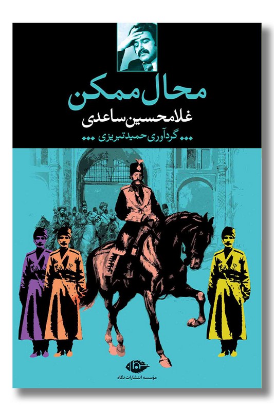 کتاب محال ممکن