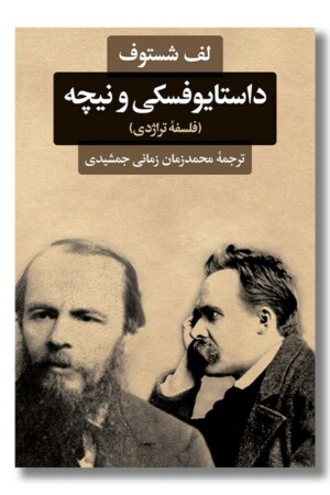 کتاب داستایوفسکی و نیچه