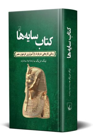 کتاب سایه ها