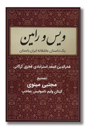 کتاب ویس و رامین