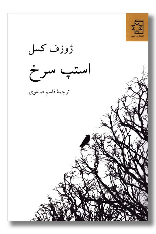 کتاب استپ سرخ