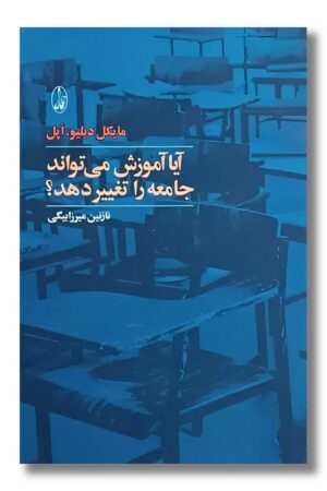 کتاب آیا آموزش می تواند جامعه را تغییر دهد