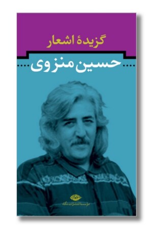 کتاب گزیده اشعار حسین منزوی