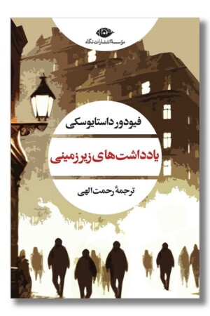 کتاب یادداشتهای زیر زمینی