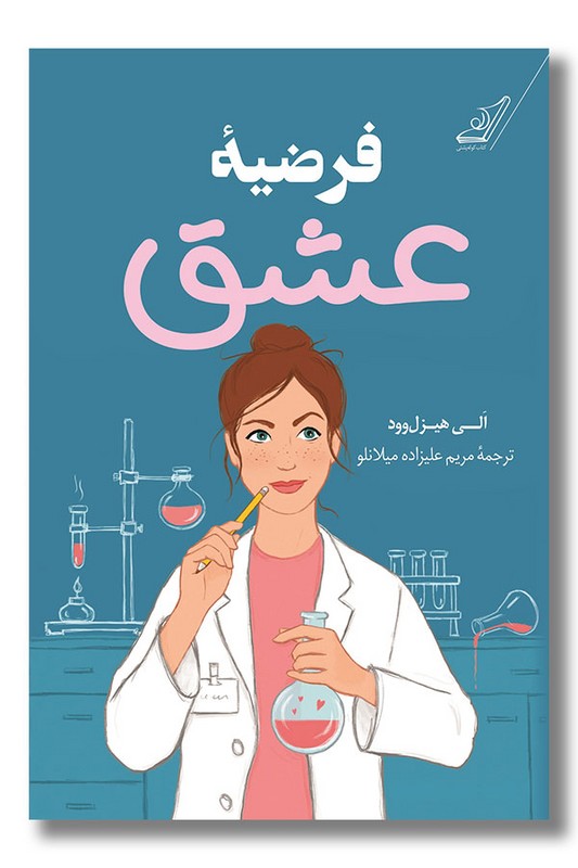 کتاب فرضیه عشق