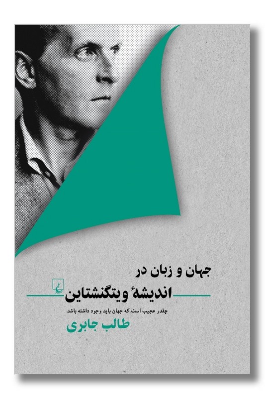 کتاب جهان و زبان در اندیشه ویتگنشتاین
