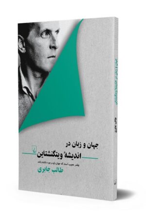 کتاب جهان و زبان در اندیشه ویتگنشتاین