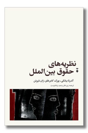 کتاب نظریه حقوق بین الملل