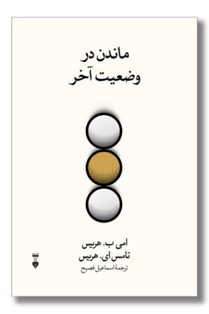 کتاب ماندن در وضعیت آخر