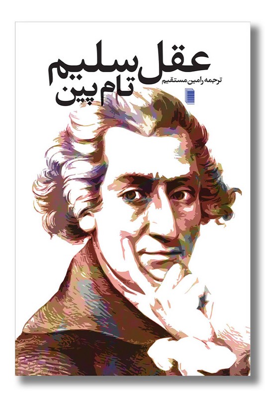 کتاب عقل سلیم