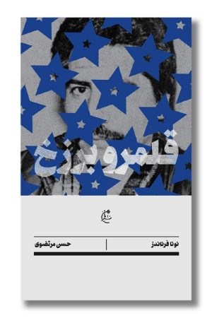 کتاب قلمرو برزخ