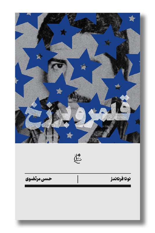 کتاب قلمرو برزخ