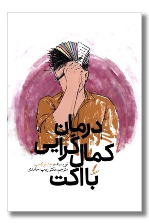 کتاب درمان کمال گرایی با اکت