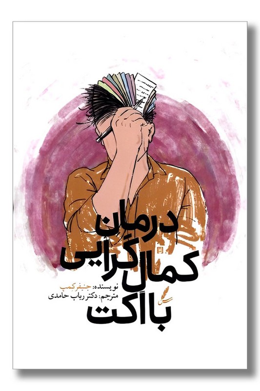 کتاب درمان کمال گرایی با اکت