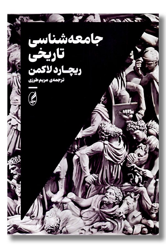 کتاب جامعه شناسی تاریخی