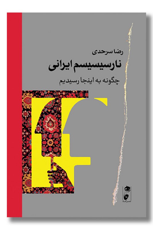 کتاب نارسیسیسم ایرانی
