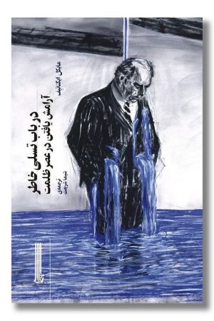 کتاب در باب تسلی خاطر آرامش یافتن در عصر ظلمت