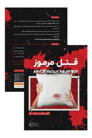 پرونده قتل مرموز