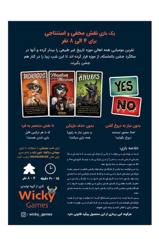 بازی شب مومیایی