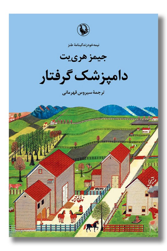 کتاب دامپزشک گرفتار