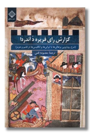 کتاب گزارش رای فریره د آندردا