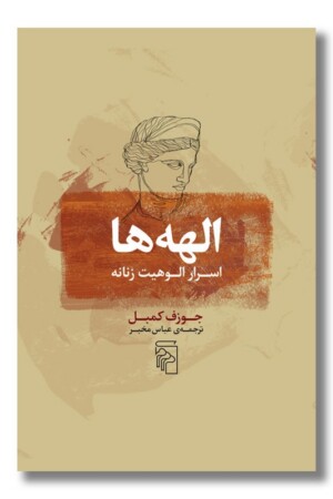 کتاب الهه ها اسرار الوهیت زنانه