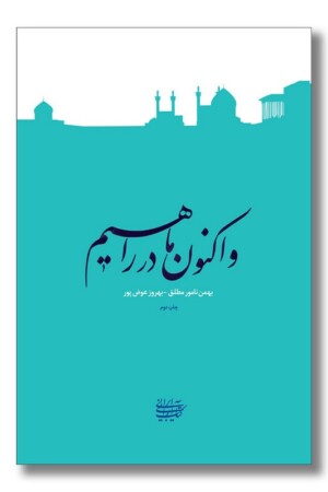 کتاب و اکنون ما در راهیم