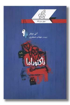 کتاب ناکتوراما