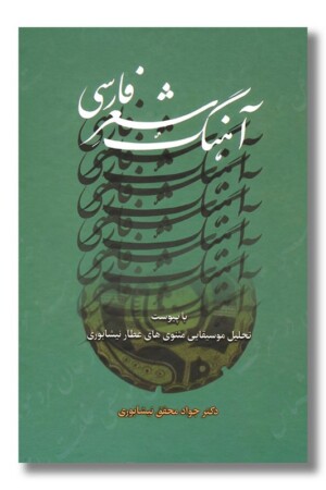 کتاب آهنگ شعر فارسی