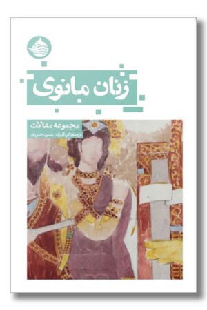 کتاب زنان مانوی