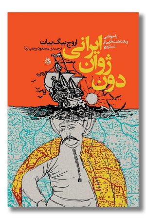 کتاب دون ژوان ایرانی