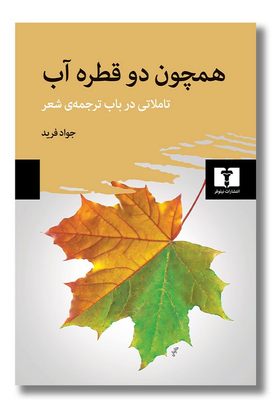 کتاب همچون دو قطره آب