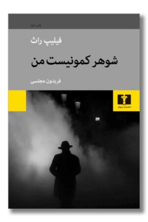 کتاب شوهر کمونیست من