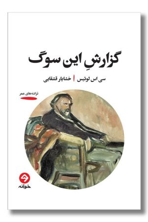 کتاب گزارش این سوگ