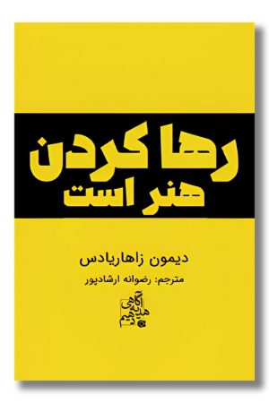 کتاب رها کردن هنر است