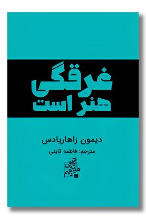 کتاب غرقگی هنر است