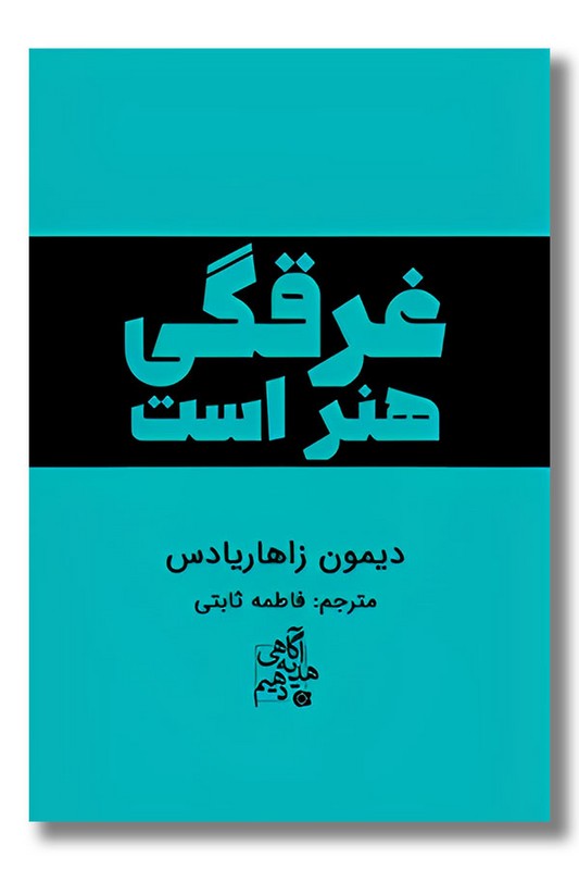 کتاب غرقگی هنر است